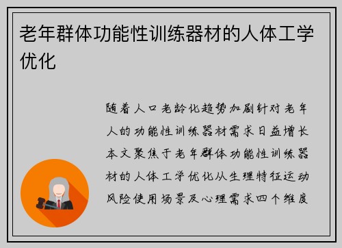 老年群体功能性训练器材的人体工学优化