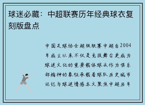 球迷必藏：中超联赛历年经典球衣复刻版盘点