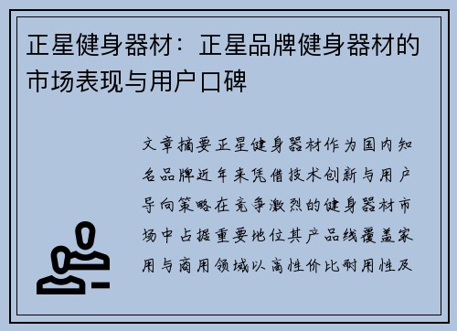 正星健身器材：正星品牌健身器材的市场表现与用户口碑