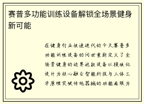 赛普多功能训练设备解锁全场景健身新可能