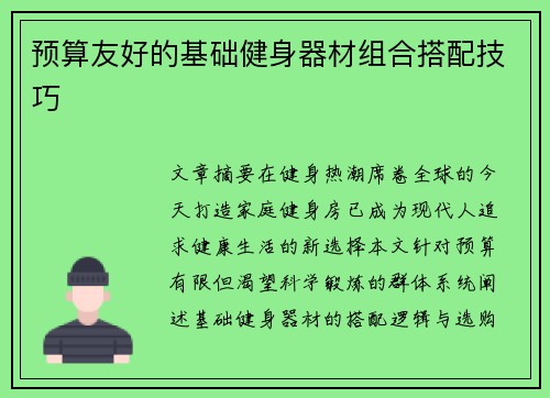 预算友好的基础健身器材组合搭配技巧