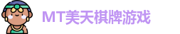 MT美天棋牌