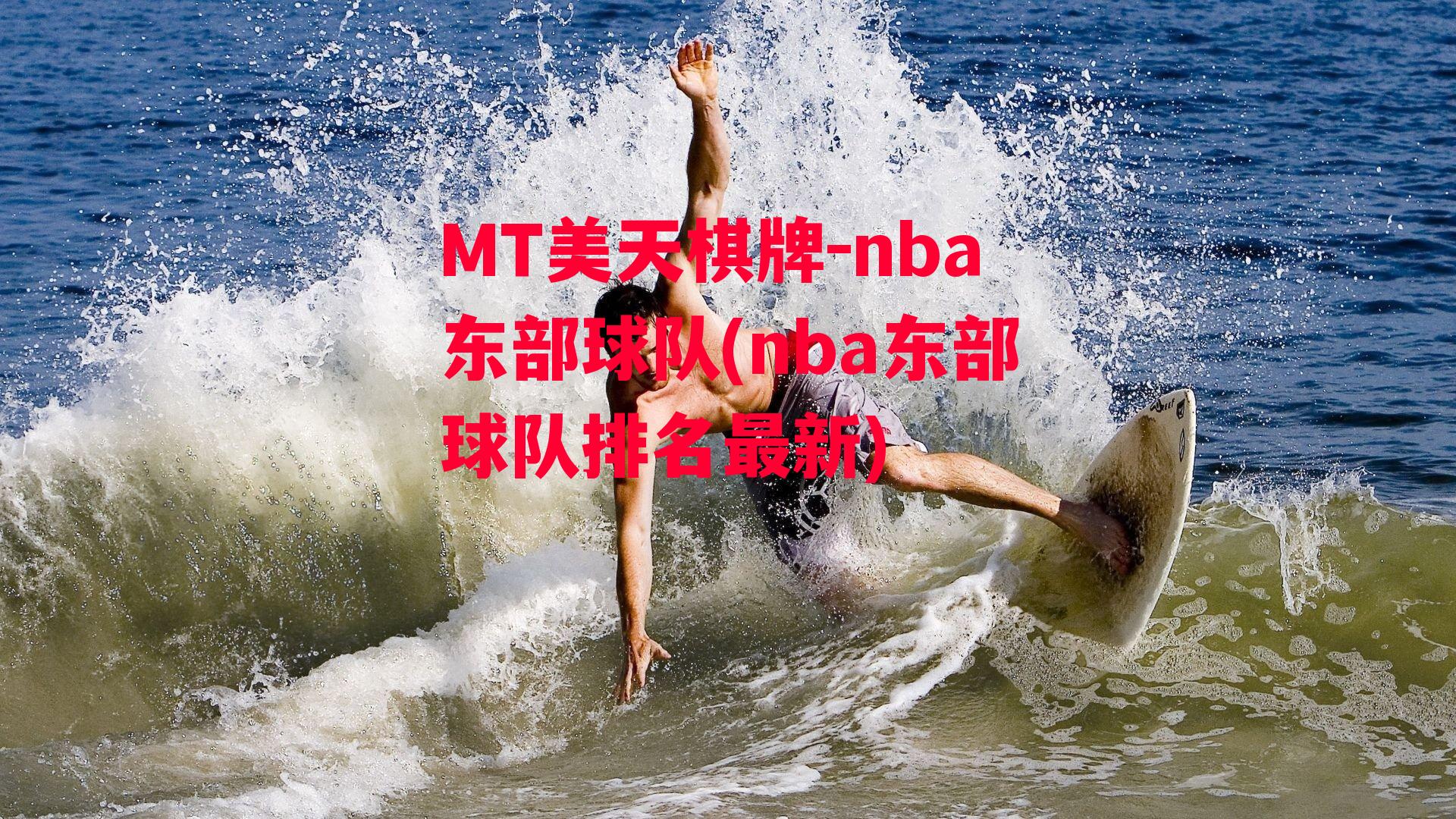 nba东部球队(nba东部球队排名最新)